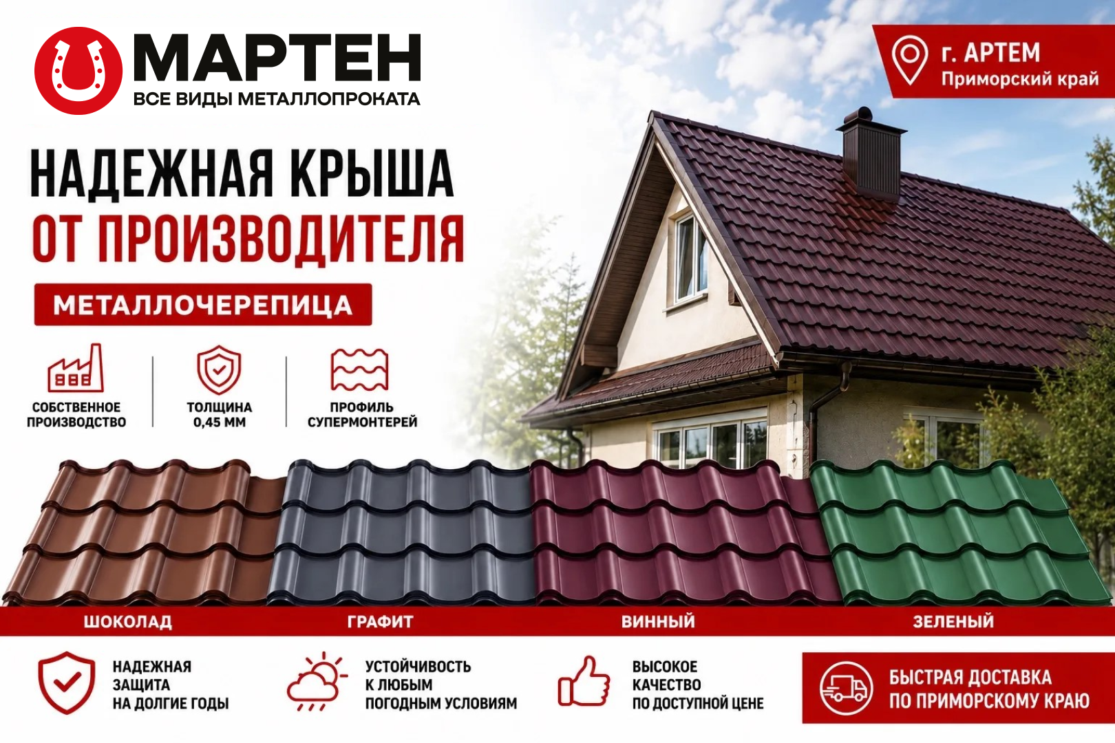Металлочерепица Мартен Купить от производителя